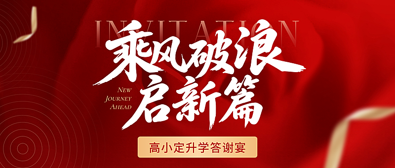 简约风红色毕业季升学宴谢师宴邀请函公众号首图