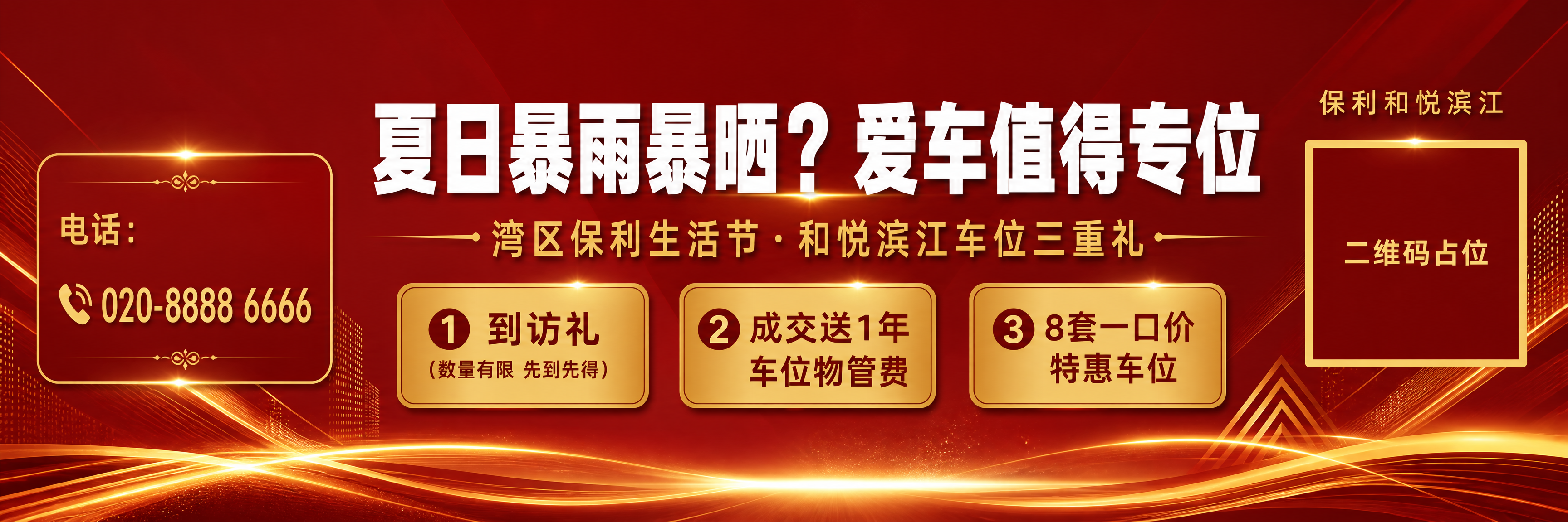 社区道闸广告设计，超宽横版长条海报，红金主色调，高端大气，画面… - 图片创意预览