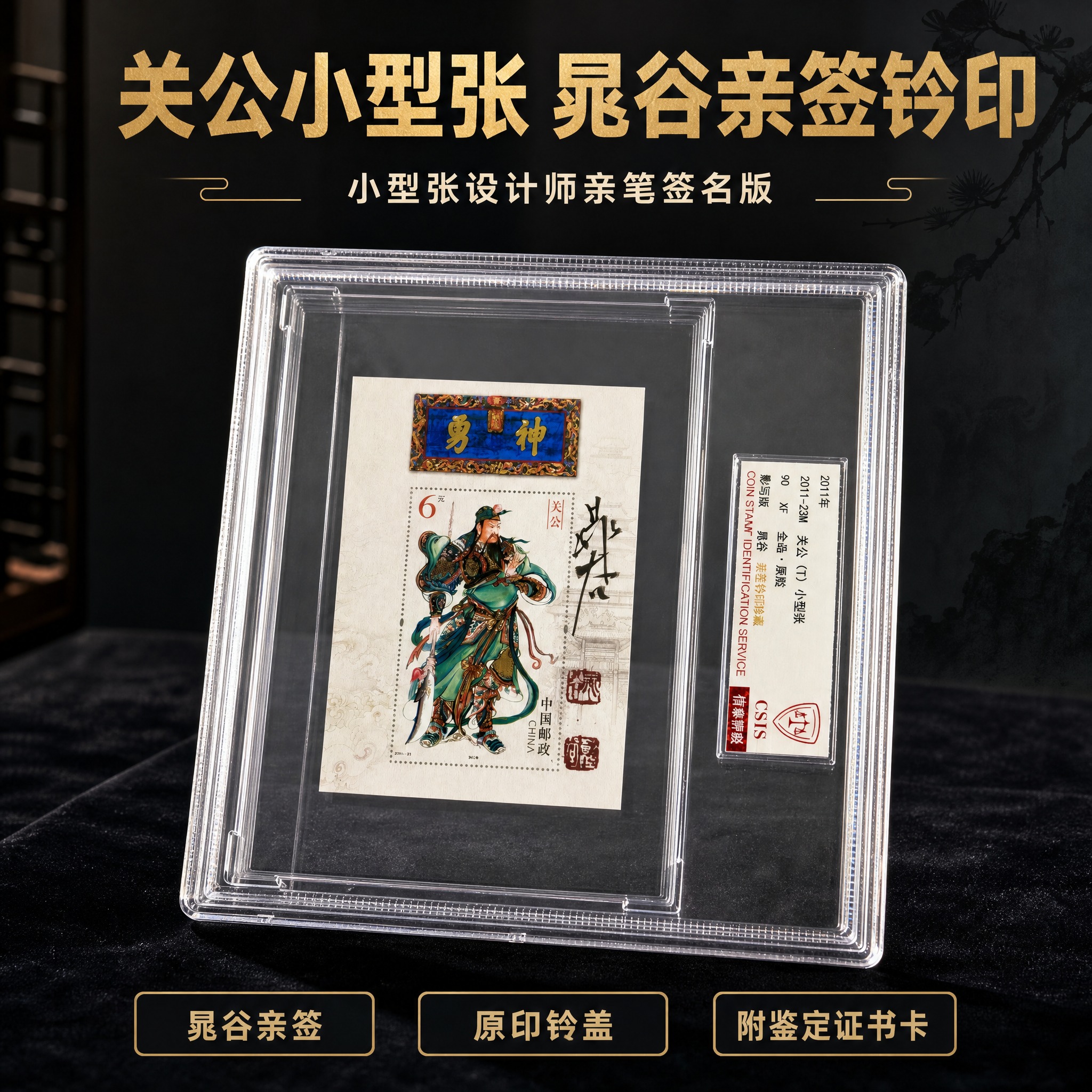 [主图-1] 商品名称“关公小型张 晁谷亲签钤印”，本张唯一任… - 图片创意预览