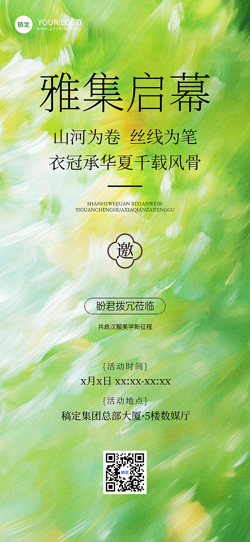 汉服文化艺术活动邀请函宣传水墨风清新全屏竖版海报