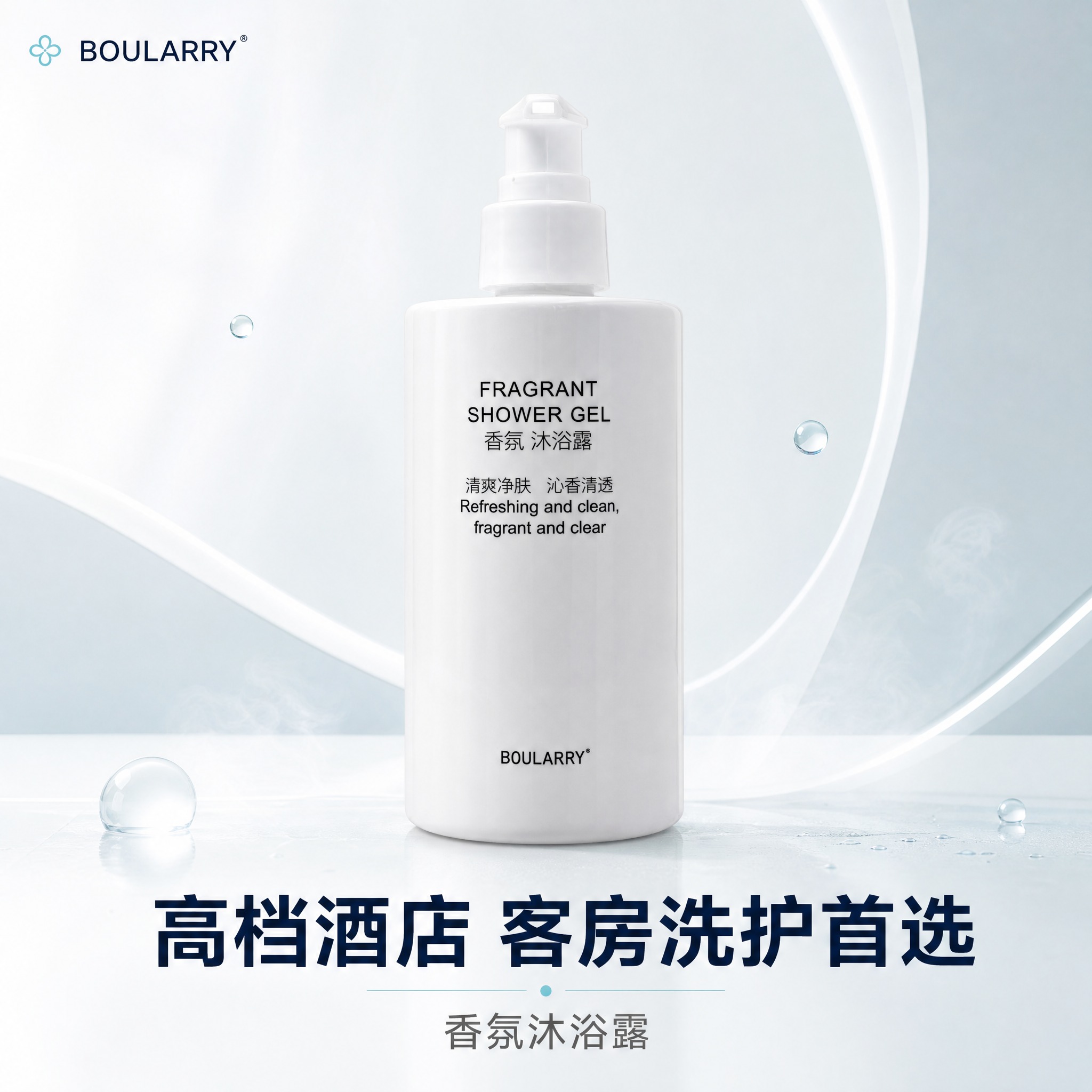 [主图-1] 首图：一眼识别 BOULARRY 香氛沐浴露 3… - 图片创意预览