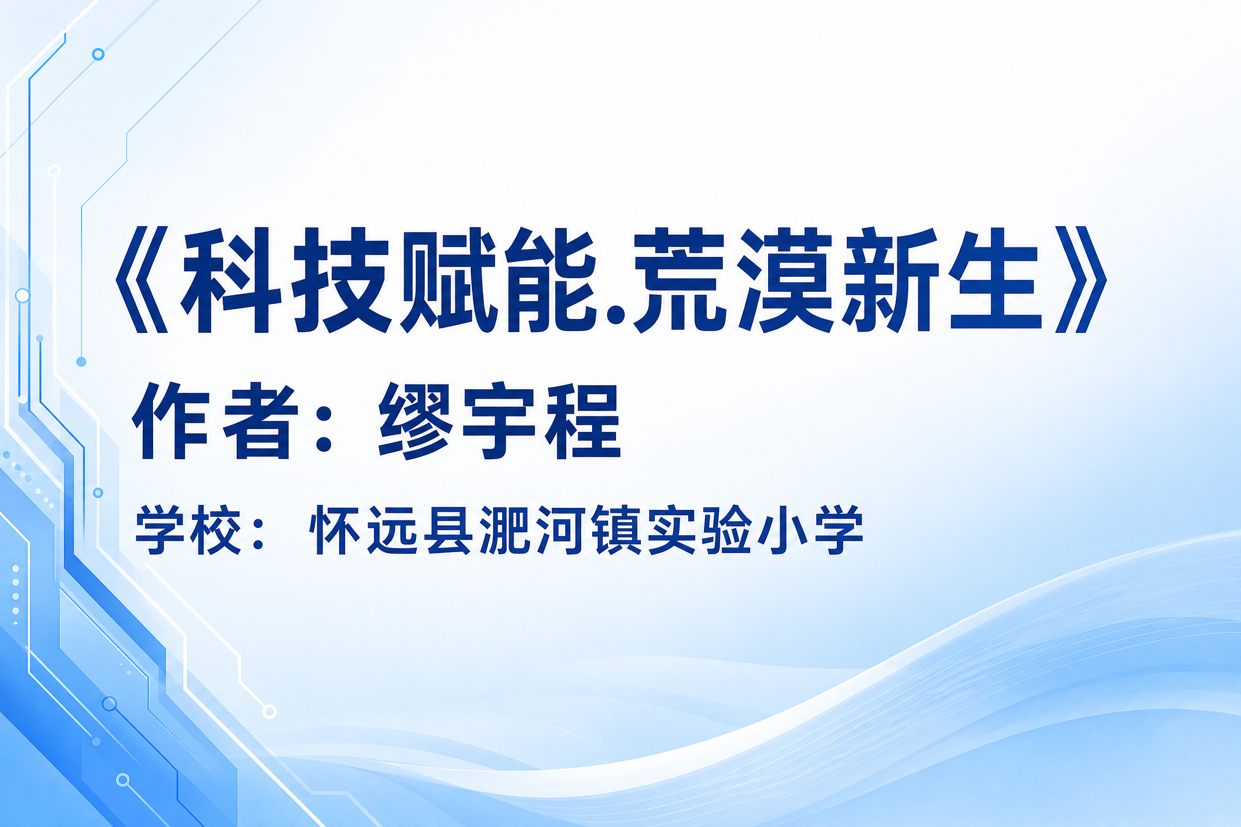 一张名片风格的信息卡片，横版3:2比例，简洁清爽的科技校园风格… - 图片创意预览