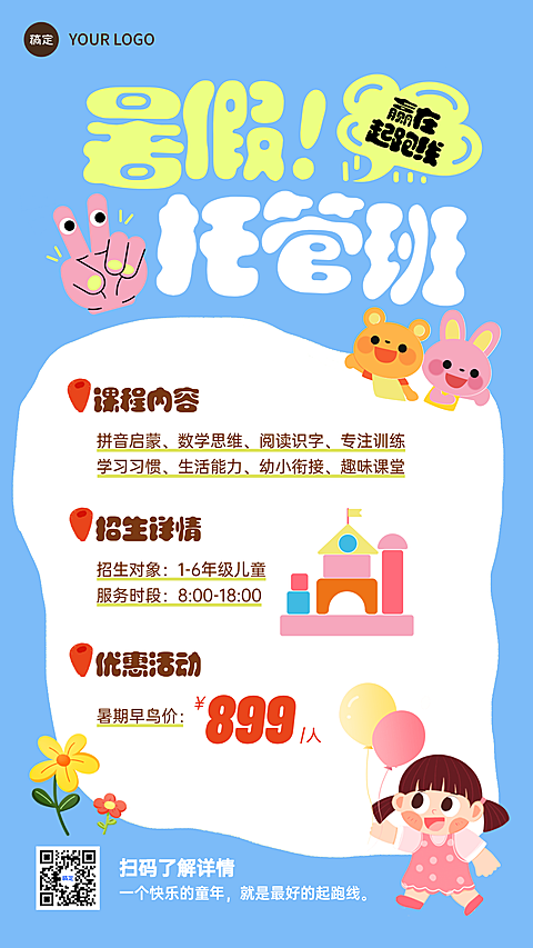 暑假托管班招生夏季招生优惠扁平卡通手机海报