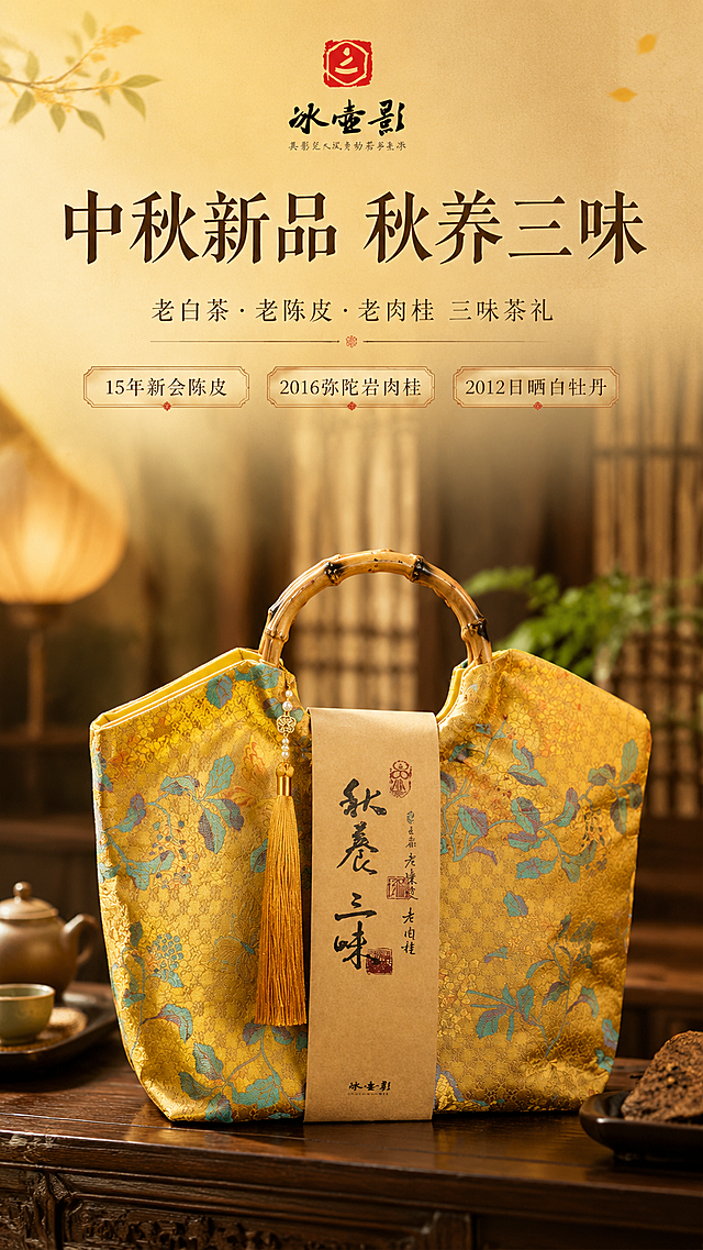 [商品] 使用【图1】明黄锦款秋养三味手提包；保留竹节把手、金黄底蓝绿花叶刺绣面料、金色流苏挂饰、牛皮纸腰封及「秋养三味」书法文字、冰壶影Logo与品牌印章；商品处理：理顺面料垂坠感，增强刺绣纹理与织物质感，提亮竹节把手温润光泽，不改变包型、颜色和结构。
[画面] 目标为中秋新品头图海报，上文下图构图，产品位于画面中下区域，占画面约65%；前景为深木色茶桌，中景是手提包正面展示，背景为虚化的中式茶空间（木格栅、绿植、暖光灯笼），营造秋日茶事美学氛围；阅读动线从上至下，顶部标题区留白。
[视觉] 套系策略：风格=新中式东方雅致商业摄影；标题字=书法宋体结合的东方衬线粗体；正文字=简洁宋体正文；主色=暖金黄+深木棕；背景延展=基于暖金黄与深木棕做深浅层级、同色渐变和宣纸/木纹质感；强调色=朱砂红，仅用于小面积印章、引线和节日标签；标题色=深墨棕；正文色=暖灰棕；组件=宣纸底纹信息卡、细线引线、朱砂印章点缀；光影=左前侧暖柔光，右侧补光，背景暖调环境光。
[文字] 顶部居中主标题「中秋新品 秋养三味」，副标题「老白茶·老陈皮·老肉桂 三味茶礼」；下方配3个短卖点标签：「15年新会陈皮」「2016弥陀岩肉桂」「2012日晒白牡丹」；文字区不遮挡手提包主体与竹节把手；所有文字横向排版。
[规格] 图片比例9:16竖版，4K，medium；避免变形、错字、文字过小、冷蓝背景、包型失真、刺绣图案错乱。