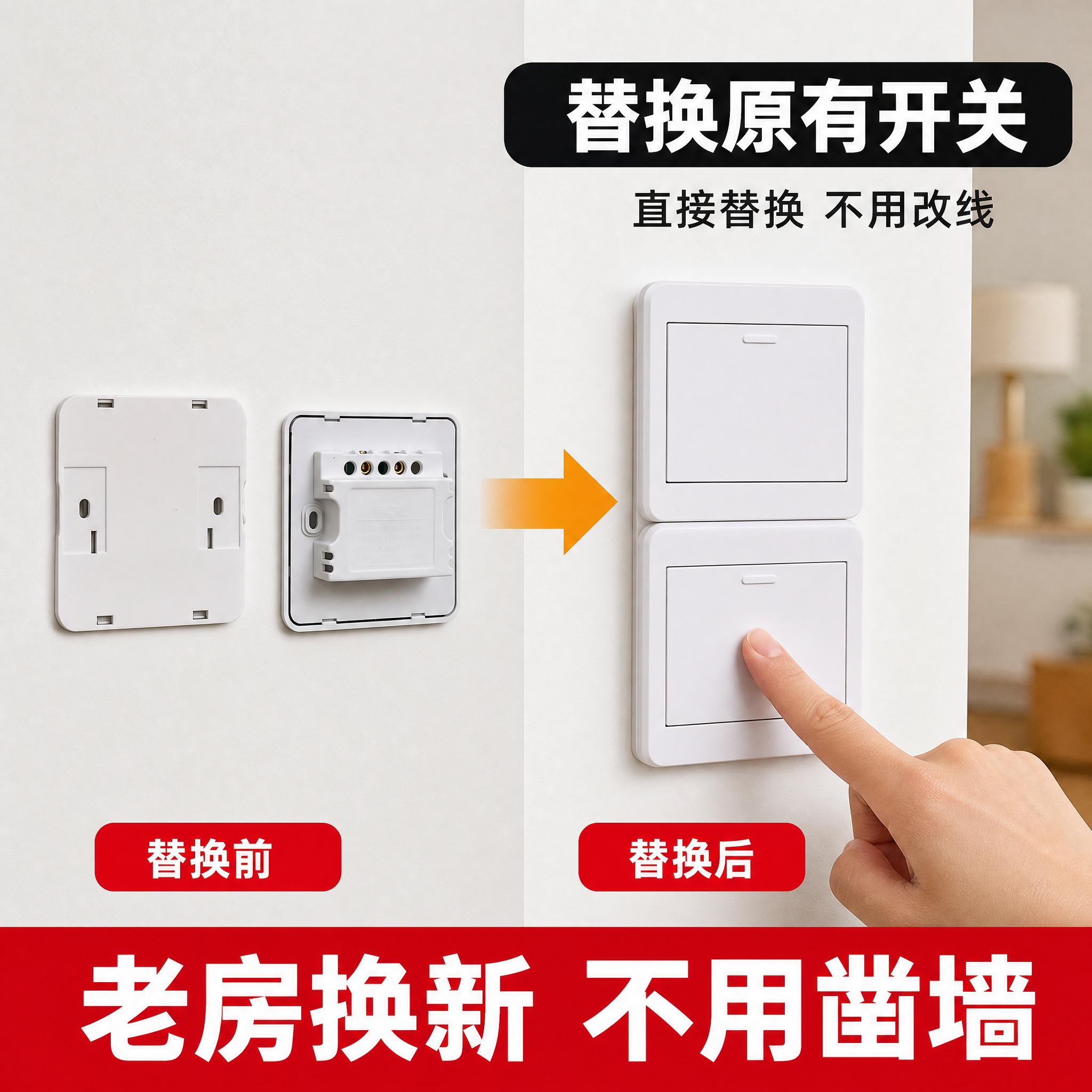 [主图-3] 免布线双控随意贴开关 替换原有开关 安装便捷展示… - 图片创意预览