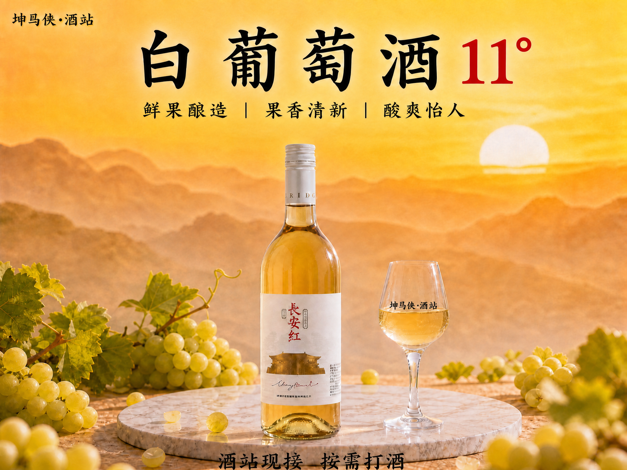 将“鲜果酿造 | 果香清新 | 酸爽怡人”这行文字移动到“白葡… - 图片创意预览