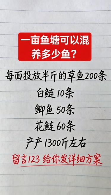 参照图片字体和颜色，替换内容为：[图1]一亩鱼塘可以混养多少鱼？每亩投放半斤的草鱼200条白鲢10条鲫鱼50条花鲢60条亩产1300斤左右留言123 给你发详细方案，排版布局合理，一字不差预览效果