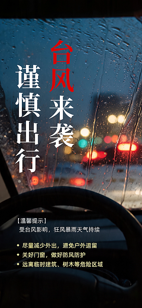 台风预警最新资讯通知全屏海报