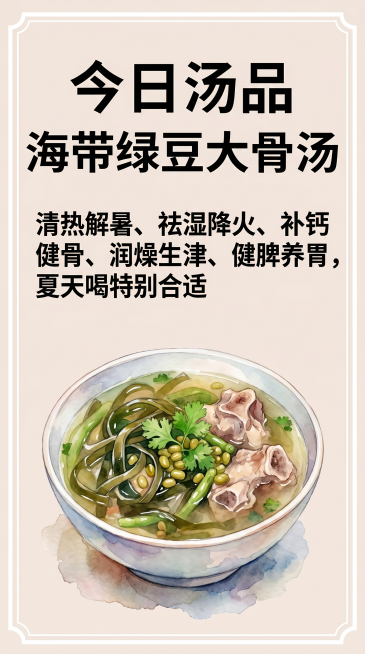 参考图风格，食堂汤品介绍海报，水彩手绘风格，上方大字标题是"今日汤品 海带绿豆大骨汤"，下方文字介绍：清热解暑、祛湿降火、补钙健骨、润燥生津、健脾养胃，夏天喝特别合适，下方展示一碗盛好的海带绿豆大骨汤预览效果