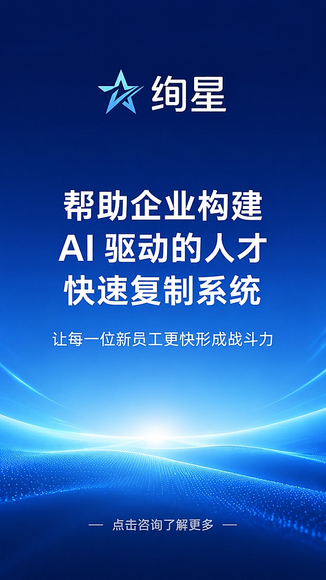 [第8屏] 收尾品牌页-突出核心Slogan与品牌呼吁。
[氛围/风格] 大气品牌收尾，简洁有力，突出品牌核心价值。
[元素布局] 页面中心突出品牌Slogan，顶部放品牌名称，底部预留行动号召区域，整体简约大气，中心聚焦。
[光影质感] 柔和渐变背景，中心文字清晰突出，光影过渡自然。
[配色色系] 全局渐变背景从深蓝色到浅蓝色，文字白色，品牌标识浅蓝色高亮。
[视角构图] 竖版中心构图，视觉聚焦核心 slogan。
[文字版式] 顶部品牌："绚星"，白色大字体；中心Slogan："帮助企业构建 AI 驱动的人才快速复制系统，让每一位新员工更快形成战斗力"，白色加粗居中，分三行排版；底部轻提示："点击咨询了解更多"，浅灰色小字。文字大小层次分明，核心 slogan 醒目清晰。
[比例分辨率] 宽高比 9:16，1080×1920像素，4K分辨率，文字清晰可辨，高清画质。
[负向提示词] 文字错乱，文字过小，渐变模糊，水印，颜色偏差，背景杂乱