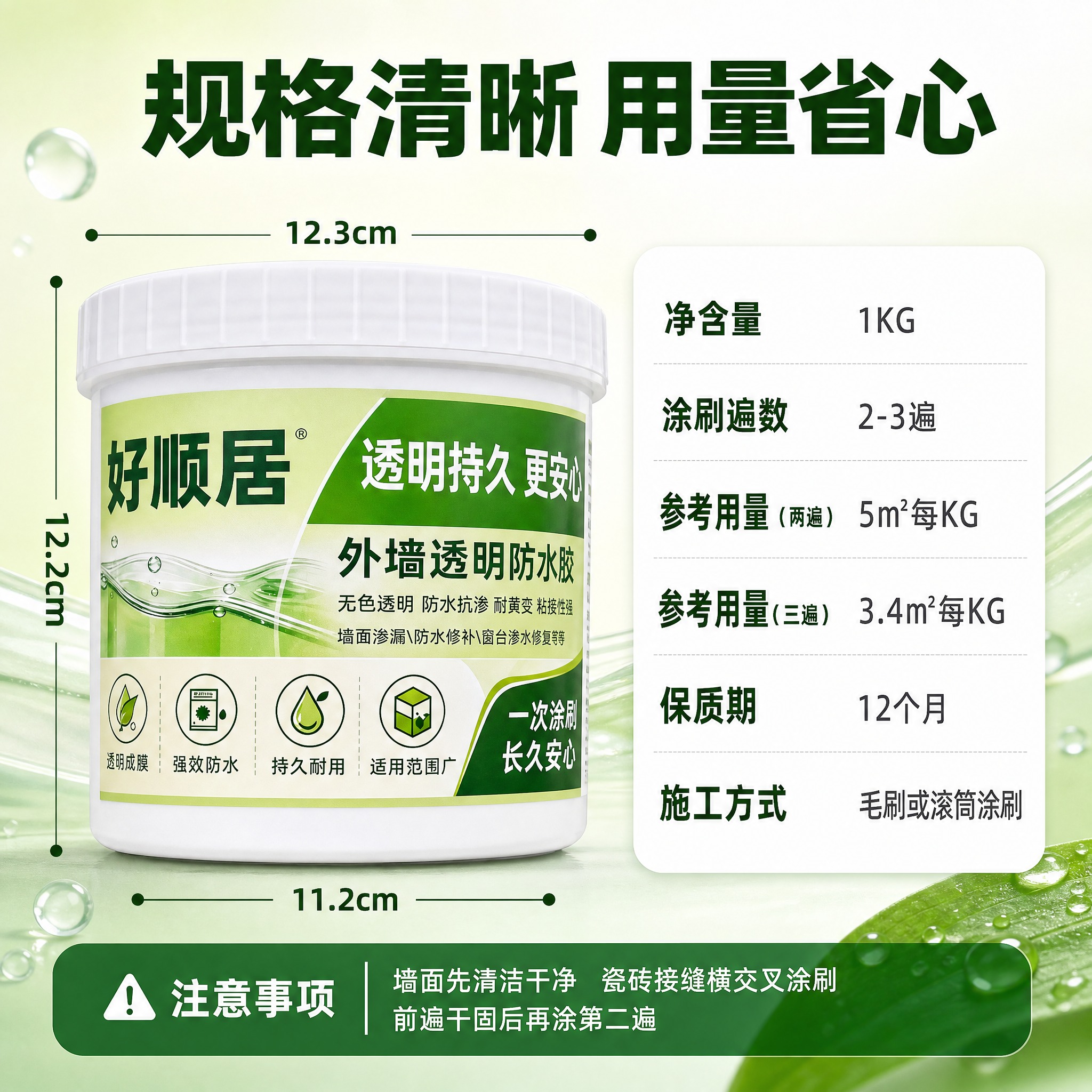 [主图-5] 规格参数图。好顺居外墙透明防水胶1KG产品主图，… - 图片创意预览