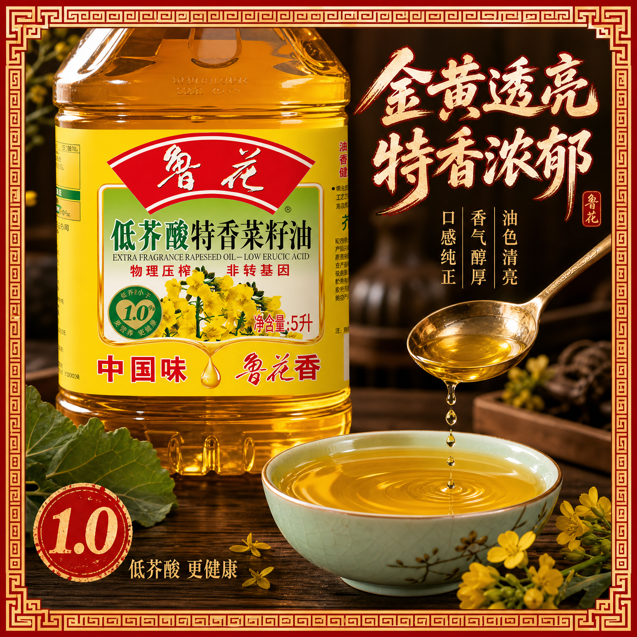 [主图-3] 鲁花低芥酸特香菜籽油5L 油体细节与品质展示 传… - 图片创意预览