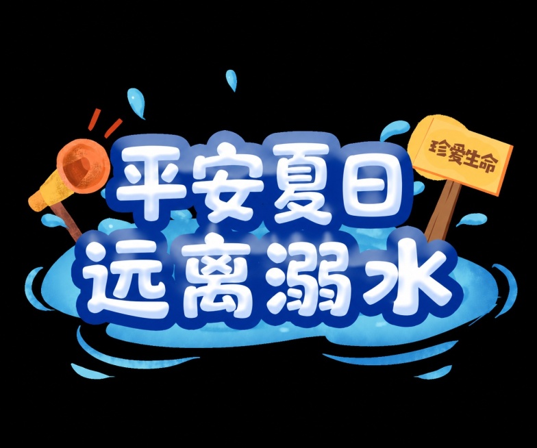 参考图中字体样式，生成文字“平安夏日 远离溺水”，保留原有蓝色描边白色填充、水花装饰、夏季夏日清爽风格，整体排版和装饰元素保持和参考图一致风格预览效果