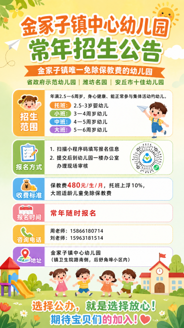 清新活泼校园风幼儿园招生海报，9:16竖版，整体设计版式精美。必须包含所有文案信息：顶部主标题“金冢子镇中心幼儿园 常年招生公告”，副标题“金冢子镇唯一免除保教费的幼儿园 省政府示范幼儿园 | 潍坊名预览效果