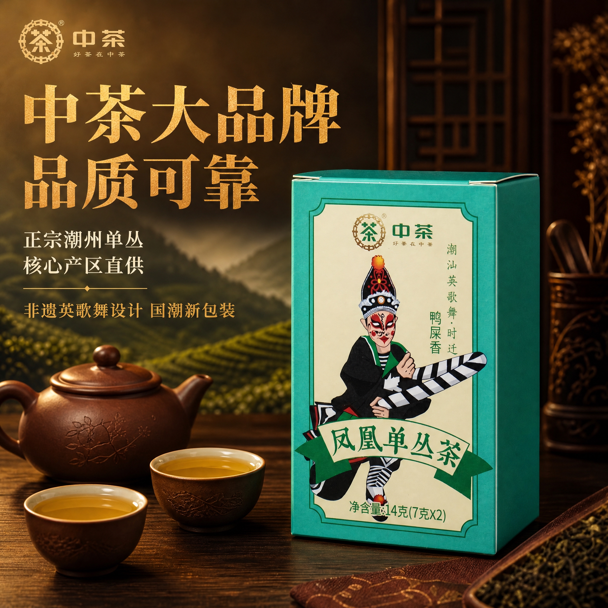 [主图-2 品牌与产地] 中茶品牌背书与潮州产地溯源，沉浸式氛… - 图片创意预览