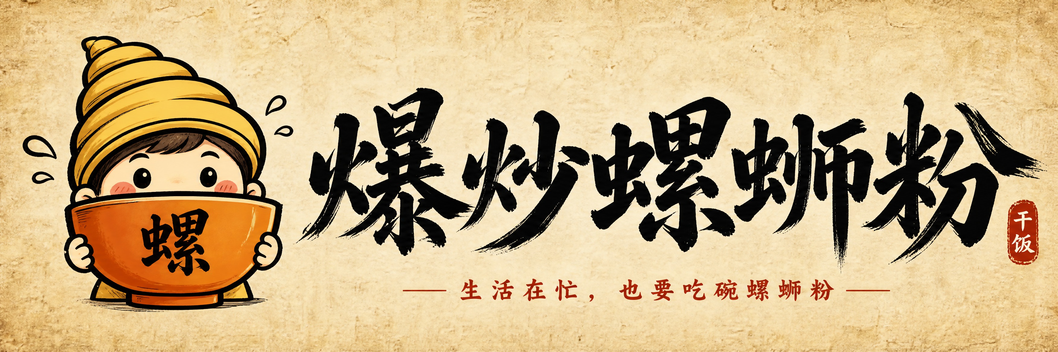 精确复刻参考图风格的爆炒螺蛳粉横向海报，比例5:1。与参考图版… - 图片创意预览
