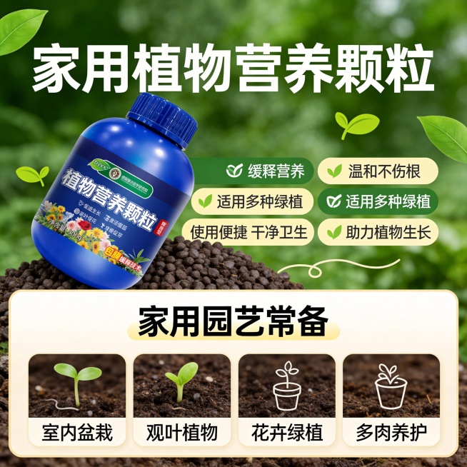 设计类型：电商正方形主图（800×800px），产品展示 + 卖点突出型
设计风格：清新自然、简约绿植风、干净专业
主体：植物营养颗粒产品瓶 / 袋、颗粒实物特写
装饰元素：绿叶元素、嫩芽图案、颗粒质预览效果