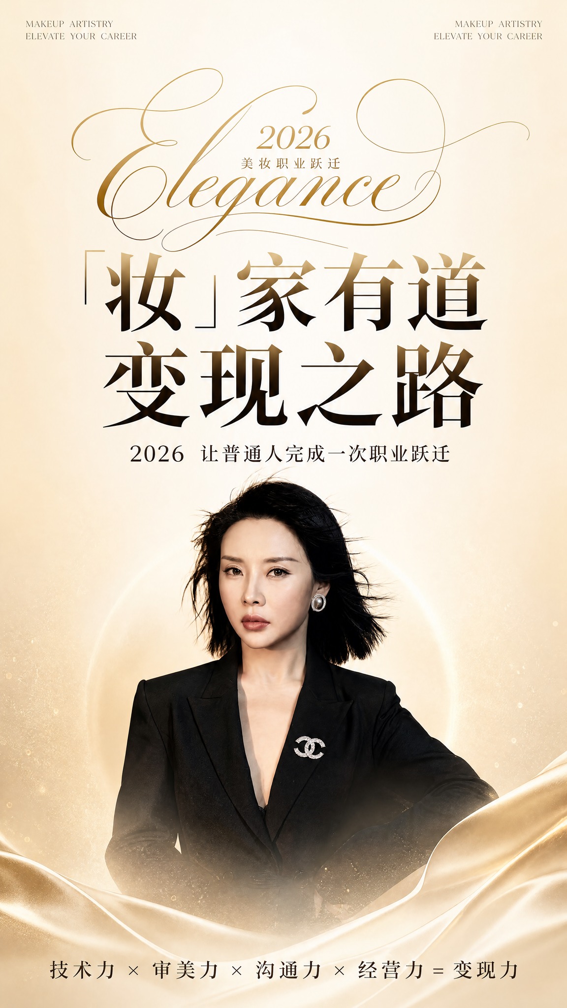 轻奢小香风美妆课程主视觉海报，竖版9:16，米白奶杏色渐变背景… - 图片创意预览