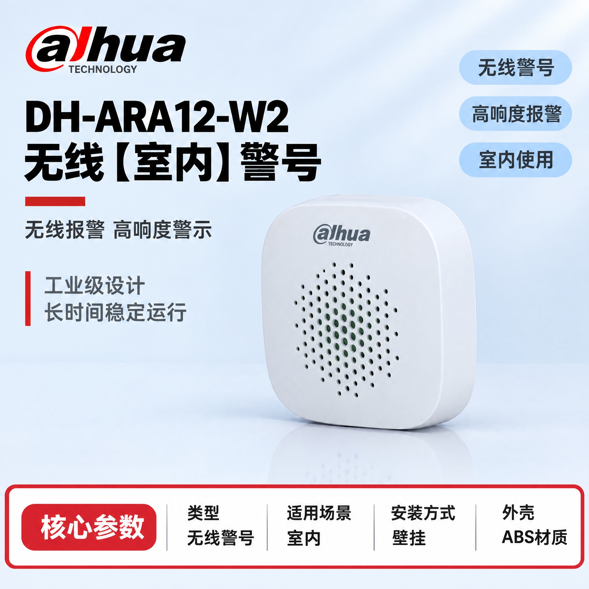 [单张主图] DH-ARA12-W2 无线【室内】警号，严格沿… - 图片创意预览