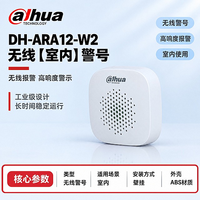 [单张主图] DH-ARA12-W2 无线【室内】警号，严格沿用参考模板的版式结构（左文右品布局+右侧竖向参数胶囊+底部红框核心参数通栏），仅替换产品型号、名称、参数和产品图，体现报警行业专业大气风范。
[版式复刻说明] 完全复刻参考图版式：左上角品牌LOGO，左上区域两行黑色大字产品名称（型号+产品名），名称下方红色短横线+副标题，左侧中部红色竖线+两行优势文字，右侧三个竖向排列的浅蓝圆角胶囊参数标签，产品主体居中偏右（正面微侧角度），底部红框白底核心参数通栏（左侧红底白字"核心参数"标签，右侧四列参数）。浅蓝渐变背景，柔和棚拍光。
[画面主体] 主体为大华DH-ARA12-W2无线室内警号（白色圆角方形外壳，整体呈扁平圆润的方形造型，顶部有alhua Logo，中央有圆形密集出声孔阵列（小孔排列成圆形），外壳为白色哑光质感，边角圆润流畅），正面微侧角度（略微右倾，体现厚度和立体感），产品占画面约45%，位于画面中偏右位置。严格保持产品外观、颜色、材质、结构、白色圆角方形外壳、顶部alhua Logo、中央圆形出声孔阵列、圆润边角、整体比例与输入产品图完全一致，不扭曲、不变形、不改变任何细节。
[场景元素] 背景为浅蓝到浅灰的柔和渐变棚拍背景，右上角有淡斜向光带效果，细腻哑光质感；产品下方有柔和自然的接触阴影和地面倒影；右侧三个竖向排列的浅蓝圆角胶囊参数标签；底部一条红框白底的核心参数通栏；左上角放置大华alhua品牌LOGO（红黑配色，alhua字母+TECHNOLOGY小字，与参考图完全一致）；产品名称下方有红色短横线装饰；左侧中部有红色竖线装饰。画面无空白区域，空白处全部用产品优势文字填充。
[文字版式] 左上角：大华alhua LOGO（红黑配色，alhua大字+TECHNOLOGY小字）；左上产品名称区（黑色大字最凸显）：第一行"DH-ARA12-W2"，第二行"无线【室内】警号"（字号最大，纯黑色，优先凸显）；名称下方红色短横线+副标题："无线报警 高响度警示"；左侧中部（红色竖线装饰+两行文字）："工业级设计"、"长时间稳定运行"；右侧三个竖向浅蓝胶囊（深灰字）："无线警号"、"高响度报警"、"室内使用"；底部红框白底通栏（红色粗边框，白色填充，黑色文字）：左侧红底白字圆角标签"核心参数"，右侧四列参数：第一列"类型 无线警号"、第二列"适用场景 室内"、第三列"安装方式 壁挂"、第四列"外壳 ABS材质"。所有文字横向排版，无竖排无斜排。
[光影质感] 左前侧柔和棚拍光，警号正面清晰明亮，白色外壳有细腻的哑光质感和自然高光，中央出声孔阵列细节分明，顶部Logo清晰，边角圆润流畅，底部接触阴影和淡倒影自然，整体通透大气，体现工业级品质感。
[配色字体] 主色=浅蓝（#E8F0F8）+浅灰（#F2F4F7）；强调色=警示红（#D32F2F），用于底部参数红框、红底标签、装饰横线和竖线；标题色=纯黑色；正文色=深灰（#333333）；字体=现代无衬线粗黑体（思源黑体/阿里巴巴普惠体风格），主标题粗黑最大，参数文字清晰可读，字号层级分明。
[比例分辨率] 比例1:1正方形，2K分辨率，国内电商主图，中文简体。
[负向提示词] 产品变形扭曲、颜色改变、Logo错误、出声孔变形、方形外壳变形、深色背景、高饱和彩色、竖排文字、斜排文字、水印、平台Logo、模糊不清、文字过小、悬浮无阴影、廉价塑料感、深色单一颜色、太彩色、版式错乱、与参考模板版式不一致。