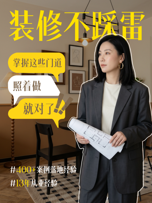 家装行业人像IP装修干货分享小红书封面预览效果