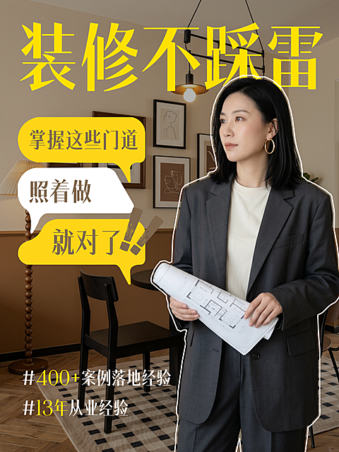 家装行业人像IP装修干货分享小红书封面
