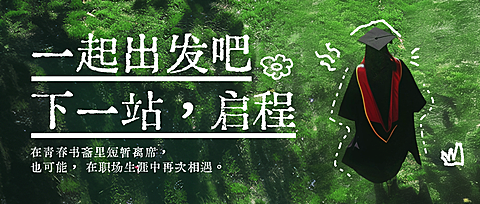 毕业季祝福文艺趣味感通用公众号首图