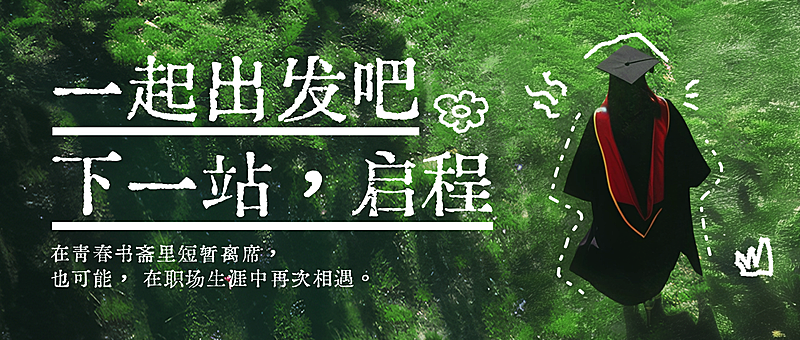 毕业季祝福文艺趣味感通用公众号首图