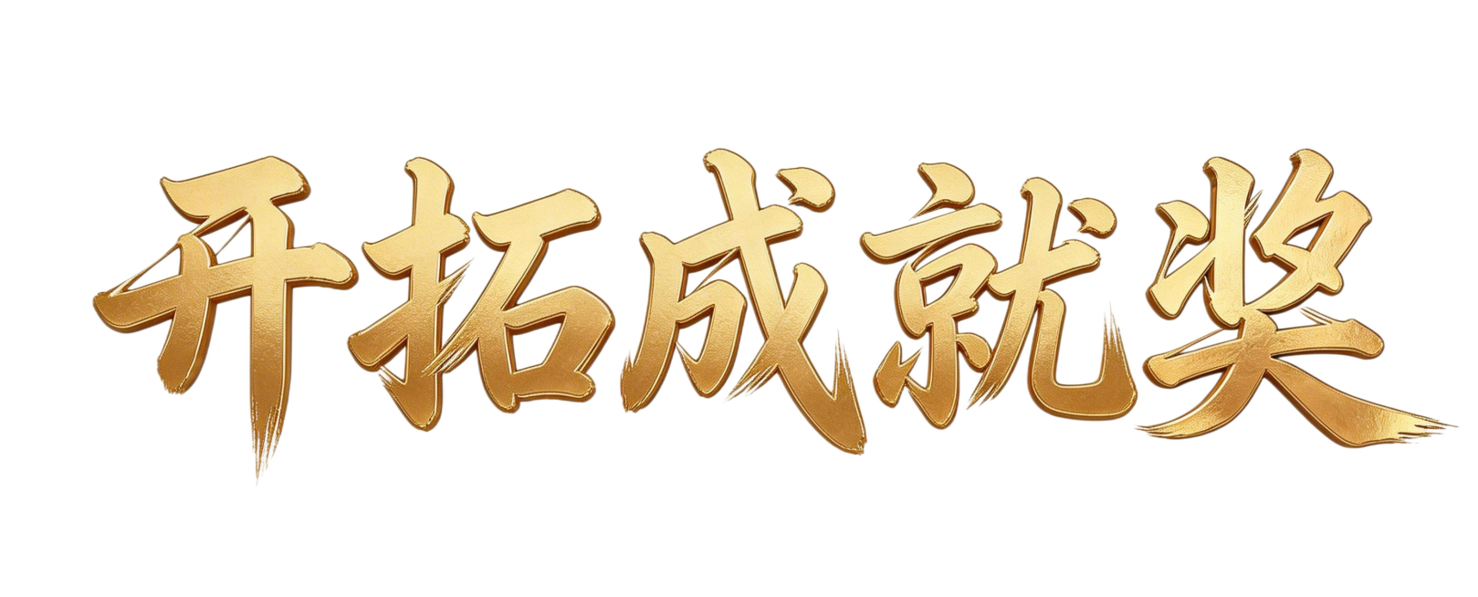 沿用参考图片的金色金属质感书法字体，生成“开拓成就奖”五个大字，保留笔触书法风格和立体烫金效果，背景为透明，保持整体构图和参考图片一致预览效果