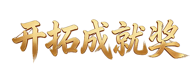 沿用参考图片的金色金属质感书法字体，生成“开拓成就奖”五个大字，保留笔触书法风格和立体烫金效果，背景为透明，保持整体构图和参考图片一致