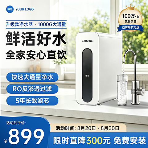 净水器家用电器家电家居电商零售主图直通车