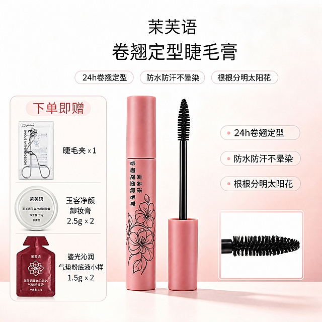 电商主图合成编辑，4K超高清画质，赠品细节必须极其清晰锐利。严格保持原主图 https://gdesign-dam-hz.dancf.com/37923564717856880/3452134a67c3451eb39e281017cc8f80.png 所有元素完全不变：粉色渐变背景、顶部品牌名"茉芙语"、主标题"卷翘定型睫毛膏"、顶部三个胶囊标签"24h卷翘定型""防水防汗不晕染""根根分明太阳花"、右侧三个圆点卖点标签、右下角刷头放大特写框、中央茉芙语卷翘定型睫毛膏产品全部原样保留，禁止重绘产品、禁止改背景。
在画面左下角留白区域新增赠品圆角浅色卡片，标题"下单即赠"，卡内三行赠品，每行赠品图标+清晰大字标注：第1行 睫毛夹 ×1（银色金属剪刀式睫毛夹、透明长方形吸塑包装盒）；第2行 玉容净颜卸妆膏 2.5g ×2（银白/珠光色圆形铝箔密封小罐，印"茉芙语""茉芙语玉容净颜卸妆膏""净含量:2.5g""非卖品"）；第3行 鎏光沁润气垫粉底液小样 1.5g ×2（深酒红色扁平异形软铝箔袋、顶部梯形撕口、白色花朵图案）。
赠品图标必须放大、清晰锐利，赠品包装上的文字清晰可读，不得模糊；卡片大小适中，严禁遮挡中央睫毛膏产品、顶部标题标签、右侧卖点和右下角刷头特写框，整体与主图粉色高级风格协调融合。全部中文横排，无极限词无虚假功效，无平台Logo水印，4K超清细节。
[负向提示词] 变形，文字错乱，产品模糊，赠品模糊，小字糊掉，水印，平台Logo，遮挡，竖排文字，背景改色，赠品形状改变。