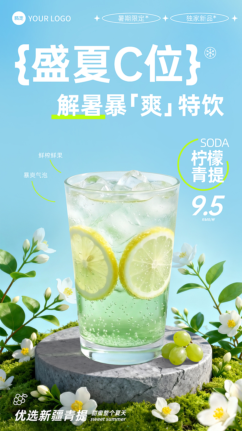 夏季饮品气泡苏打水青提奶茶海报
