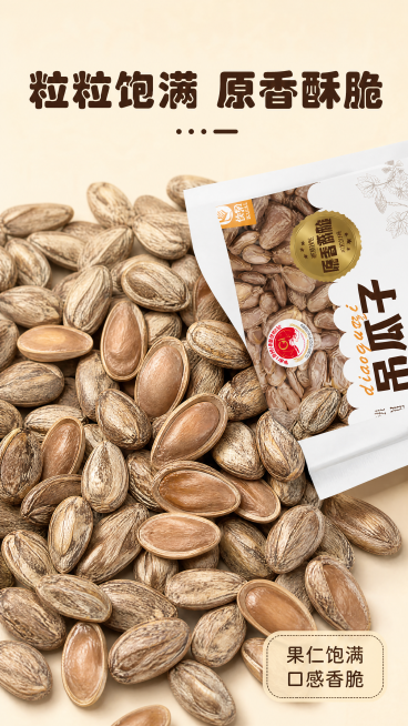 [第5屏] 颗粒质感特写屏，展示原味吊瓜子饱满酥脆的颗粒质感。[氛围/风格] 微距食欲特写风格，突出颗粒真实质感，让人产生食欲。[元素布局] 画面大部分区域被倒出的吊瓜子铺满，颗粒饱满纹理清晰，能看到预览效果
