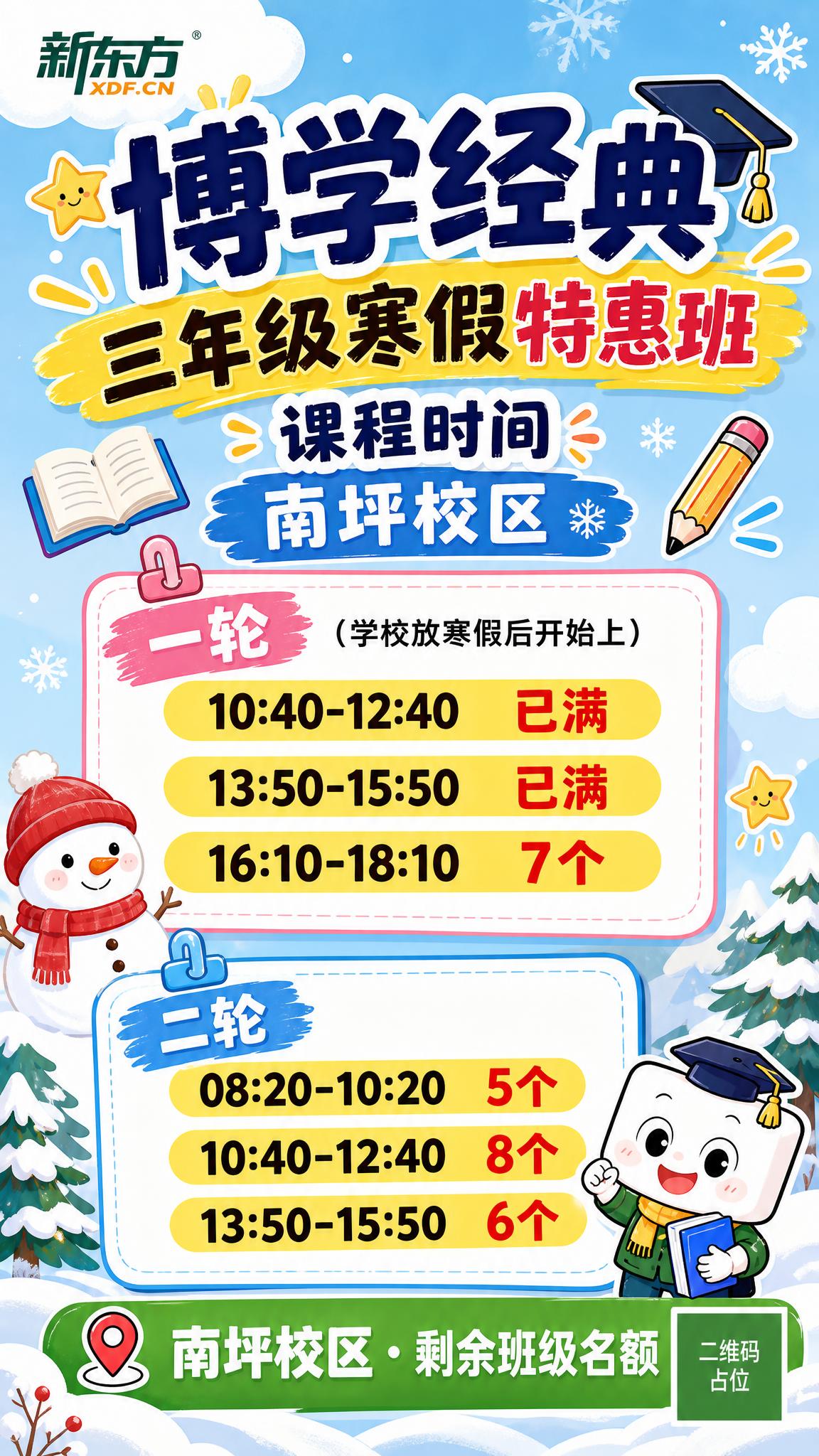 重新设计新东方三年级寒假特惠班名额公示海报，保留参考图的版式骨… - 图片创意预览