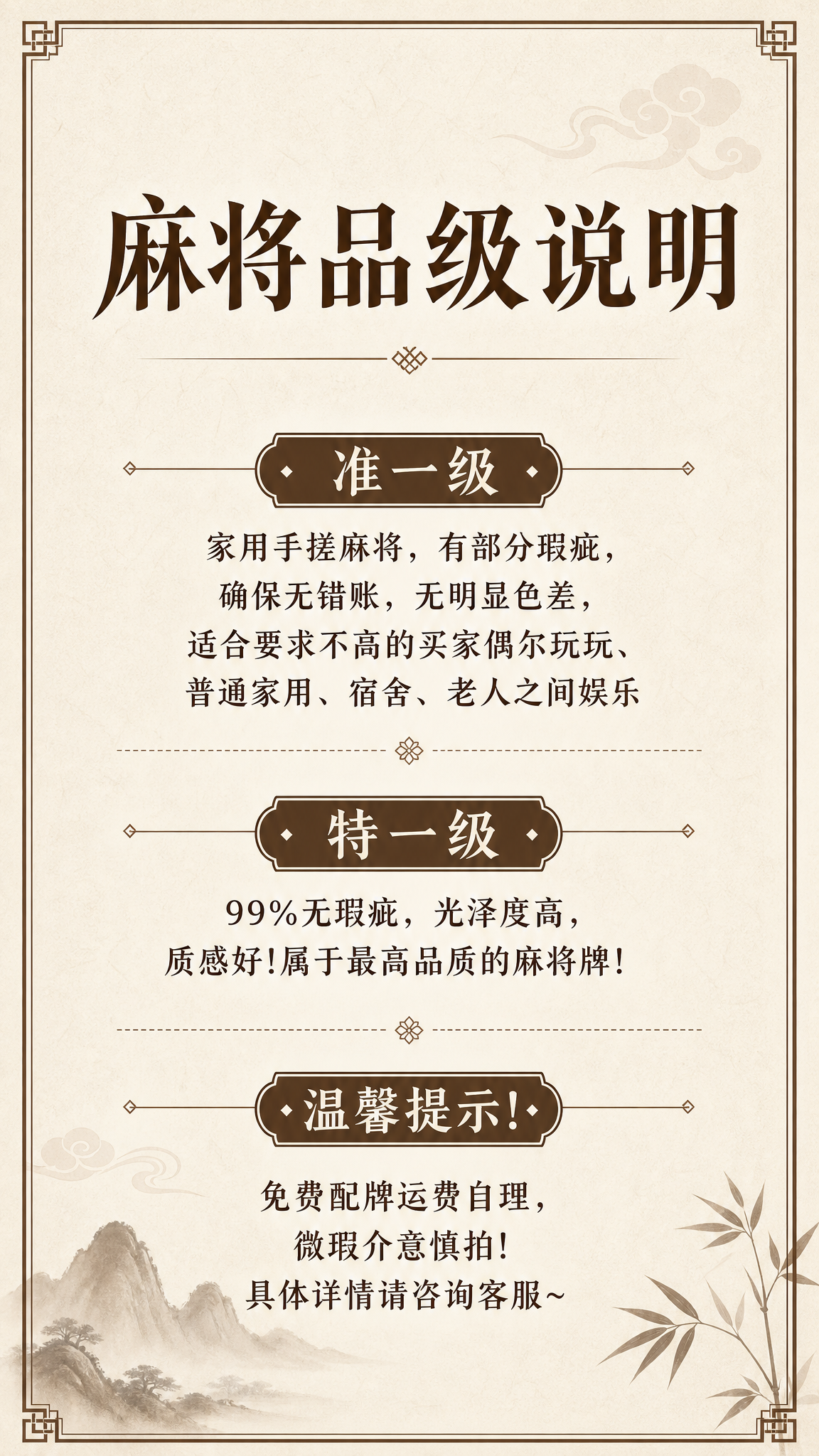 生成一张麻将品级说明和温馨提示的竖版海报，文案保留：准一级:… - 图片创意预览