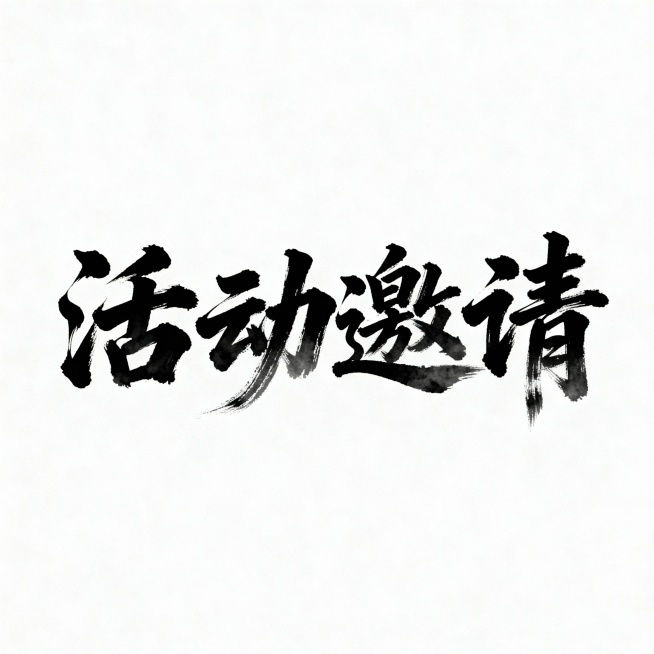 纯色背景上，以浓墨重彩的毛笔书法风格书写“活动邀请”四字，笔触苍劲有力、飞白自然，墨色由深黑向边缘晕染过渡，保留传统书法的韵律与力量感；整体布局居中对称，留白充足，营造典雅庄重的视觉氛围，不包含任何LOGO、电话、地址或二维码元素。预览效果