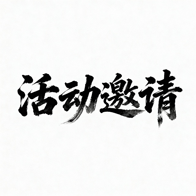 纯色背景上，以浓墨重彩的毛笔书法风格书写“活动邀请”四字，笔触苍劲有力、飞白自然，墨色由深黑向边缘晕染过渡，保留传统书法的韵律与力量感；整体布局居中对称，留白充足，营造典雅庄重的视觉氛围，不包含任何LOGO、电话、地址或二维码元素。