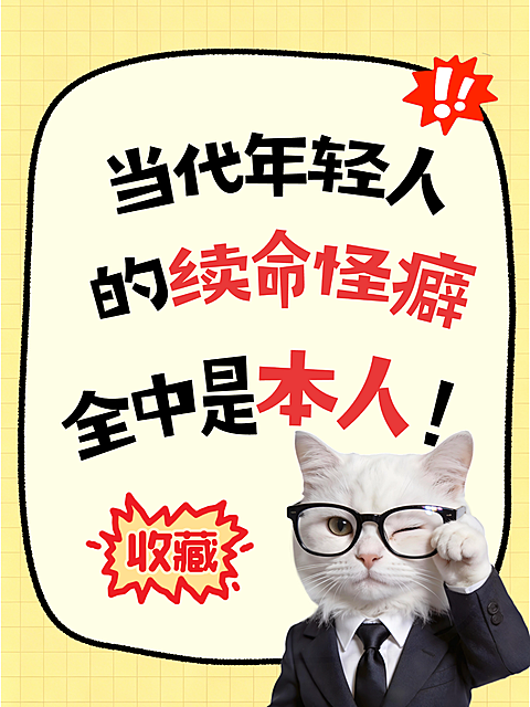当代年轻人续命怪癖网络热梗搞怪趣味小红书封面配图