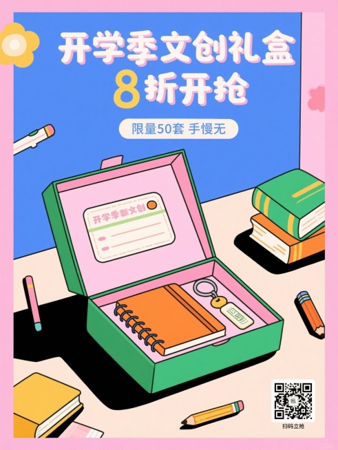 产品信息：校园定制文创礼盒（含笔记本、钥匙扣、书签），促销信息“开学季8折优惠”“限量50套”，目标受众为在校大学生。生成1张促销海报，风格青春活力，包含产品实物元素、促销文案、购买二维码占位符。预览效果