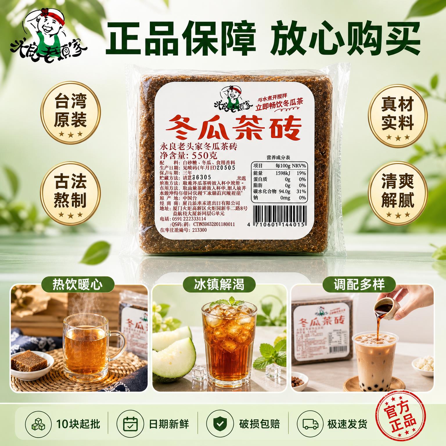 [主图-5] 冬瓜茶砖品质认证与多场景食用图 信任转化风。 [… - 图片创意预览