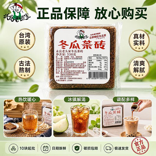 [主图-5] 冬瓜茶砖品质认证与多场景食用图 信任转化风。
[氛围风格] 品质保障 多场景展示 清新自然 信息丰富 与首图风格差异化。
[画质] 超高清商业摄影 产品清晰 画面干净高级 信息层级分明。
[画质] 超高清商业摄影 产品清晰锐利 画面干净有质感。
[元素] 永良老头家冬瓜茶砖正面居中偏上 包装完整清晰 下方有柔和倒影。下方用三张小图横向排列展示三种食用场景：左边小图是热饮冲泡场景 中间小图是冰镇冷饮场景 右边小图是奶茶店调配场景。背景是渐变的浅绿色到米白色 干净清爽。产品两侧有品质徽章。保持冬瓜茶砖外观与输入产品图绝对一致 杜绝变形色差。商品主体占比约45%。画面满屏无边框。
[光影] 正面柔光均匀打亮产品 包装有通透高光 底部有柔和倒影 整体干净高级。
[配色] 主色浅绿+米白 辅色深棕+金色 强调色朱红。
[视角构图] 正面平视 产品居上 三张小图在下 信息丰富 结构清晰。
[文字版式] 顶部主标题大字“正品保障 放心购买” 深绿色粗体。产品左侧两个金色圆形徽章：上方「台湾原装」下方「古法熬制」。产品右侧两个金色圆形徽章：上方「真材实料」下方「清爽解腻」。下方三张小图上方各有标题：「热饮暖心」「冰镇解渴」「调配多样」。底部通栏半透明浅绿蒙层 四个服务承诺横向排列：「10块起批」「日期新鲜」「破损包赔」「极速发货」 每个配小图标。右下角朱红印章“官方正品”。左上角老头家品牌Logo。
[输出要求] 1:1比例 文字清晰锐利 超高清商业摄影质感。
[负向提示词] 变形 文字错乱 产品图模糊 背景杂乱 水印 电商平台Logo。