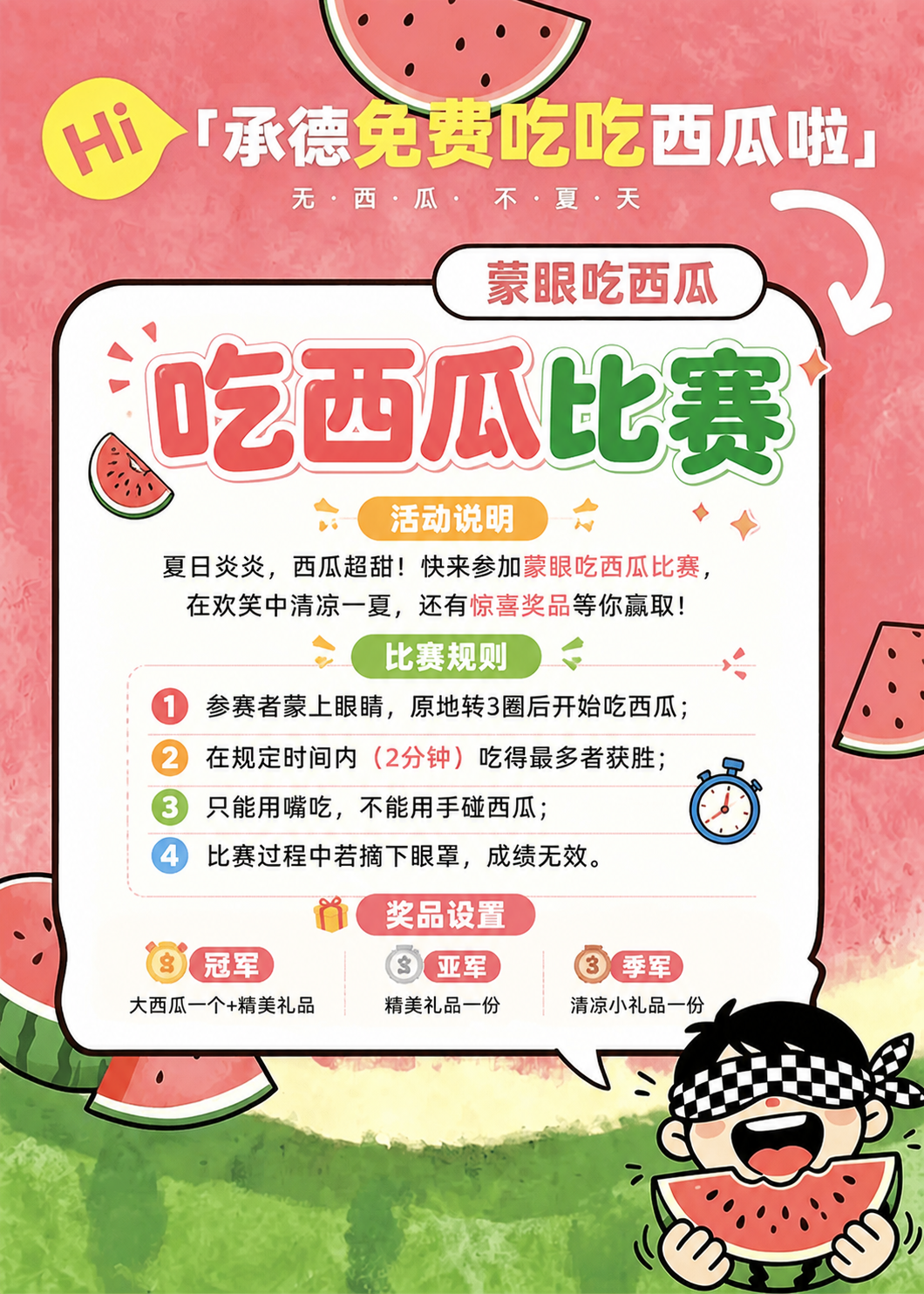 在图片中间白色区域添加文字排版，标题为吃西瓜比赛，下面写活动说… - 图片创意预览