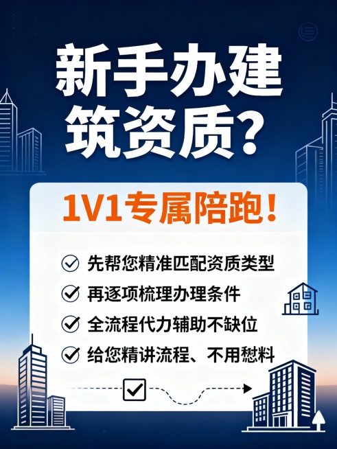 文案：新手办建筑资质？
1V1专属陪跑！
先帮您精准匹配资质类型
再逐项梳理办理条件
全流程代办辅助不缺位
给您精讲流程、不用愁材料，
新手老板也能轻松搞定预览效果
