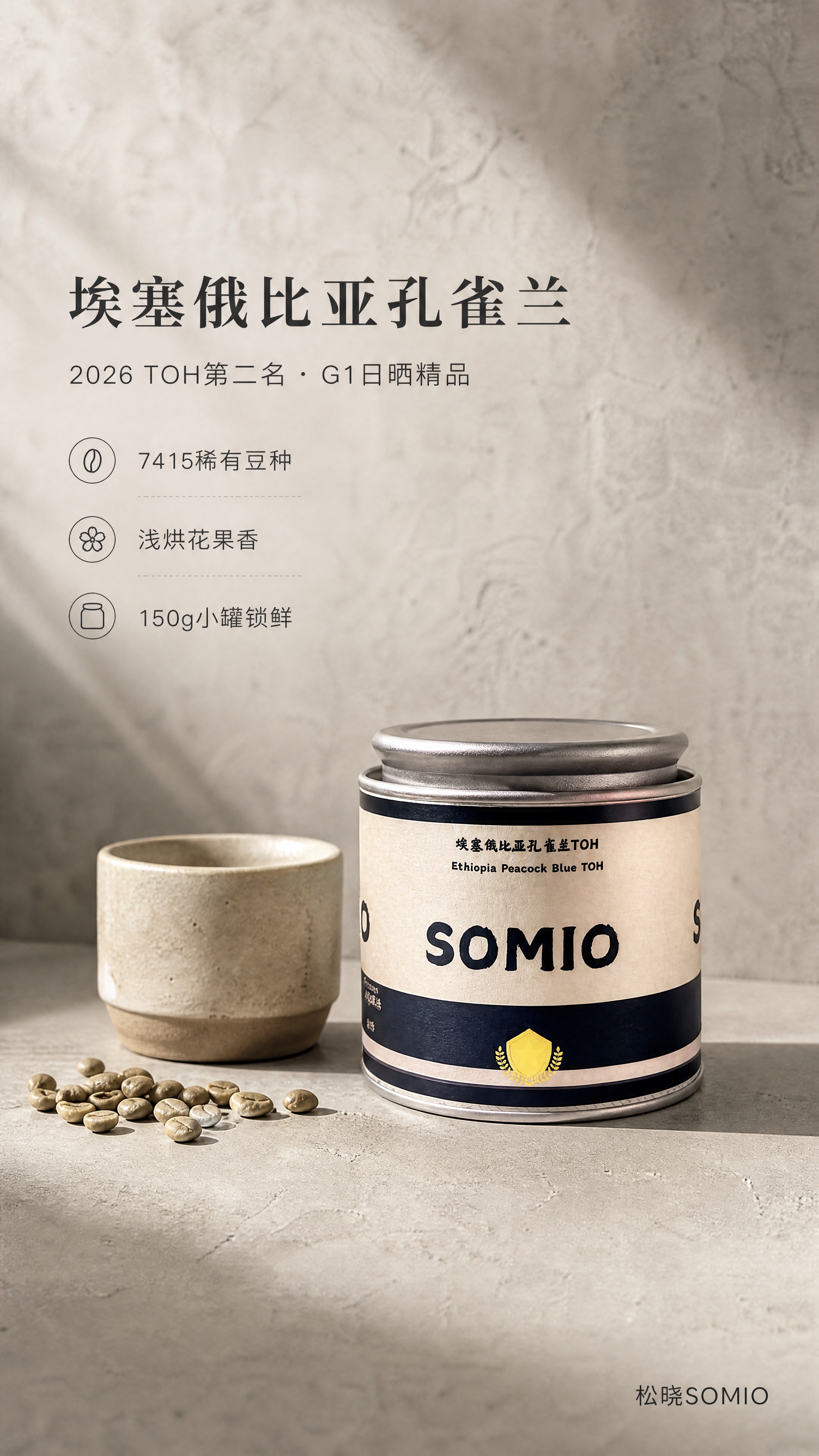 [商品] 使用【图1】松晓SOMIO埃塞俄比亚孔雀兰TOH咖啡… - 图片创意预览