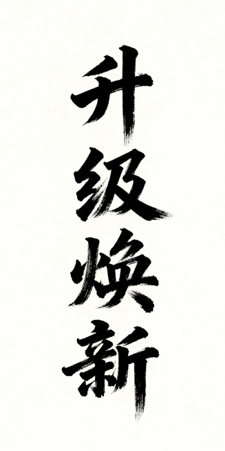 竖版的“升级焕新”书法艺术字体，字体苍劲有力，具有传统书法韵味，笔墨质感浓厚预览效果