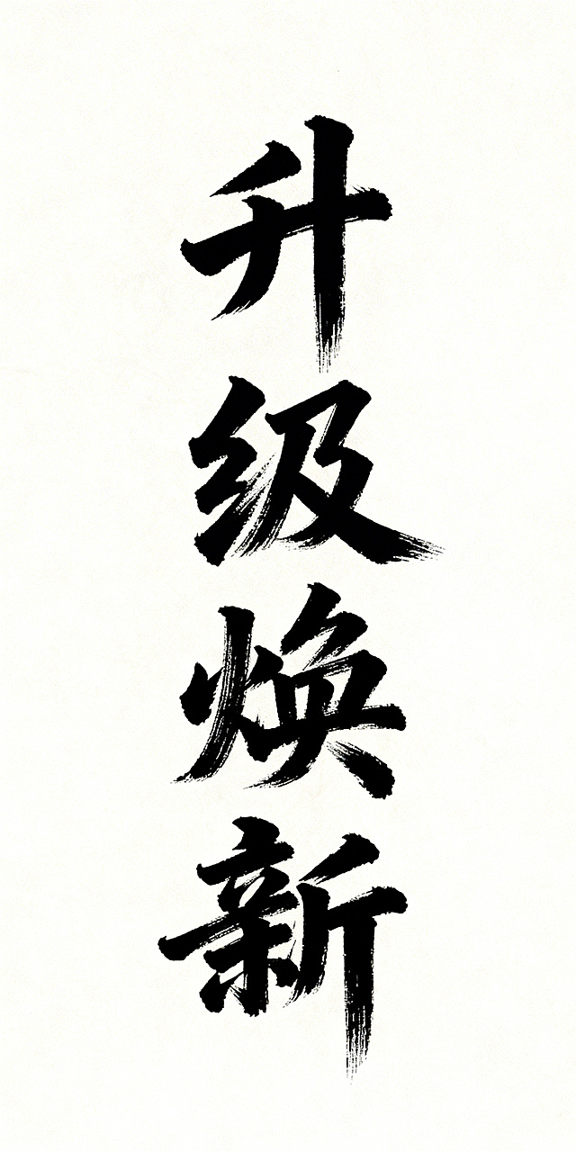 竖版的“升级焕新”书法艺术字体，字体苍劲有力，具有传统书法韵味，笔墨质感浓厚