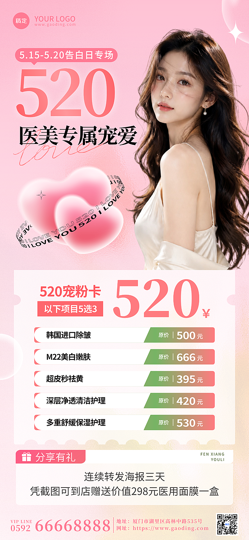 520情人节医美线下宣传海报