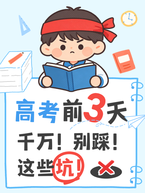 高考前注意事项提醒科普风向卡通插画风大字报小红书封面预览效果