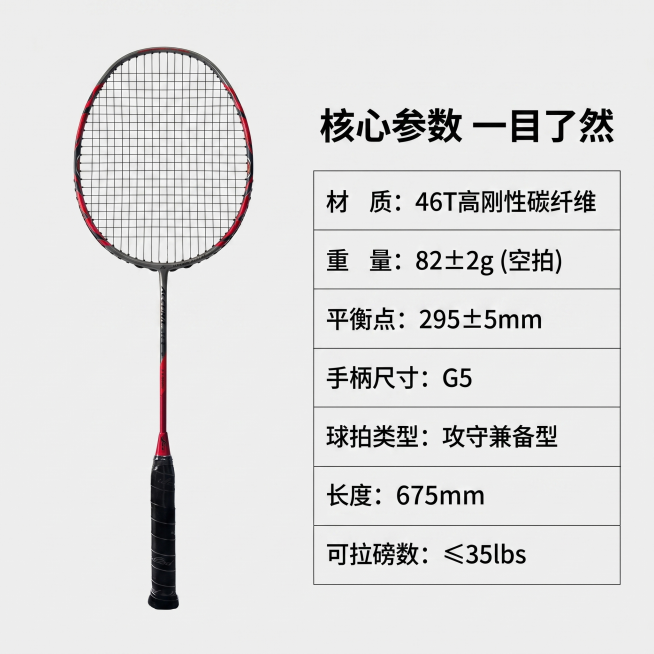 [主图-2] 羽毛球拍核心参数卖点展示。
[氛围风格] 清晰专业高信息密度技术展示
[画质] 商业摄影质感，产品清晰真实，文字锐利
[元素] 左侧展示单支成品碳素羽毛球拍，主体清晰，右侧制作清晰参数表预览效果